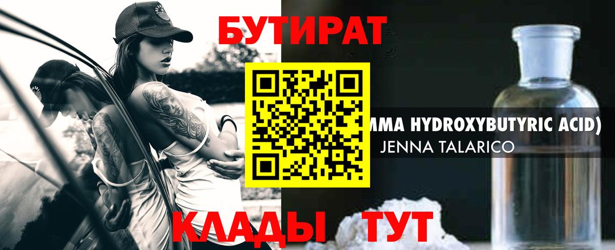 Старый Оскол  БУТИРАТ  Вход с VPN  Бутират оксибутират 