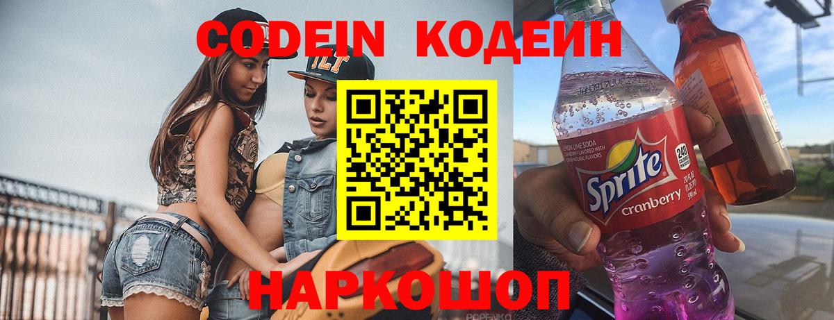 Кодеин напиток Lean (лин)  Вход с VPN  Старый Оскол  Codein Purple Drank 