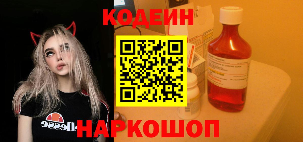 Кодеин Purple Drank Старый Оскол